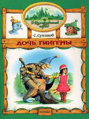cover image of Дочь Гингемы